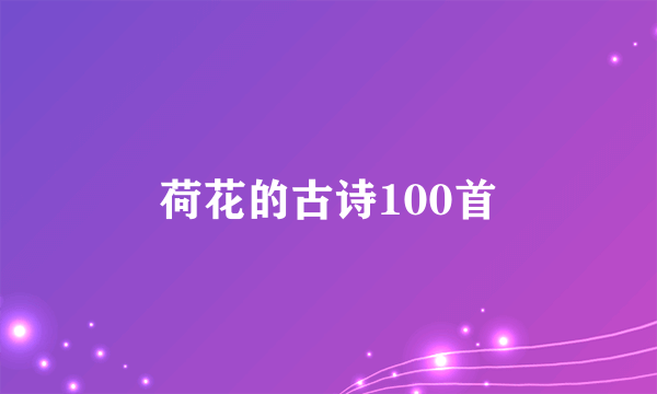 荷花的古诗100首
