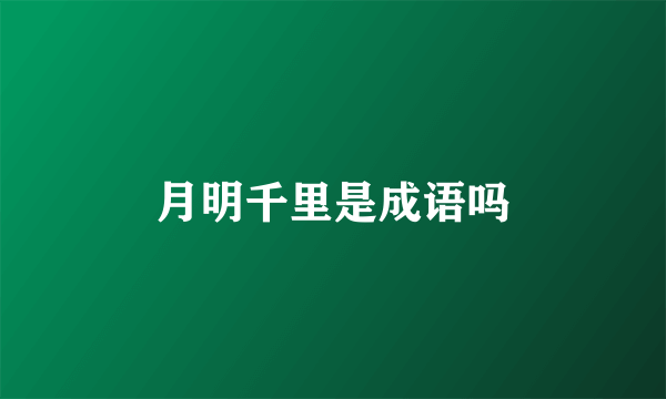 月明千里是成语吗