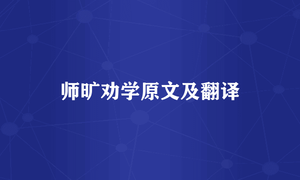 师旷劝学原文及翻译