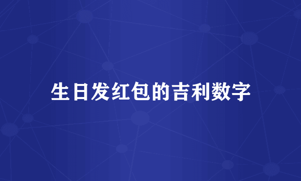 生日发红包的吉利数字