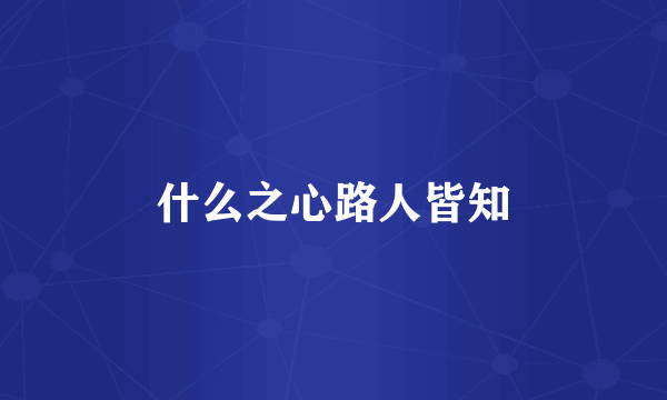 什么之心路人皆知
