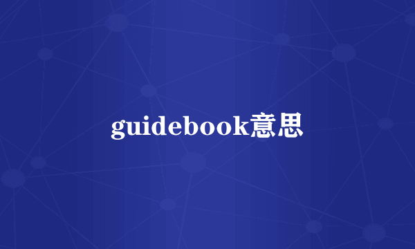 guidebook意思
