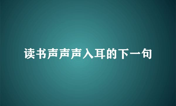 读书声声声入耳的下一句