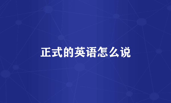正式的英语怎么说