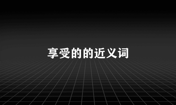 享受的的近义词