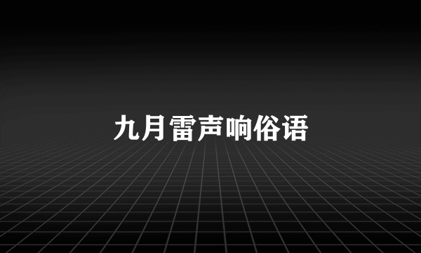 九月雷声响俗语