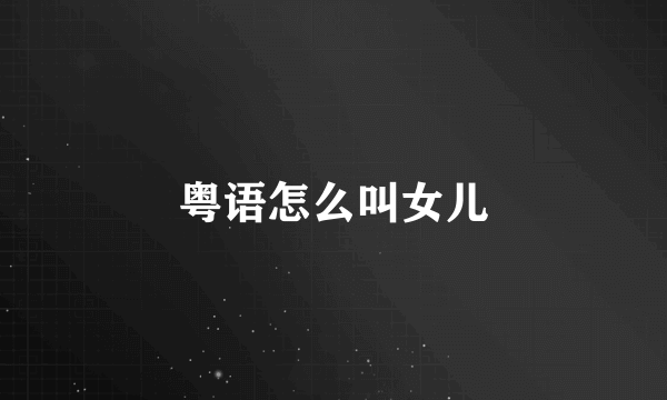 粤语怎么叫女儿