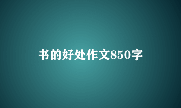 书的好处作文850字