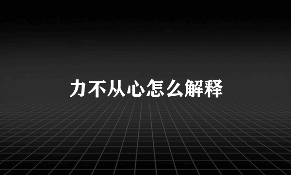 力不从心怎么解释