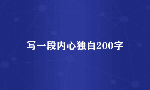 写一段内心独白200字