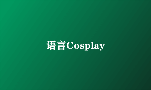 语言Cosplay