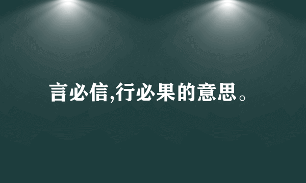 言必信,行必果的意思。