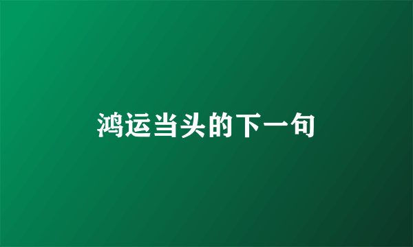鸿运当头的下一句