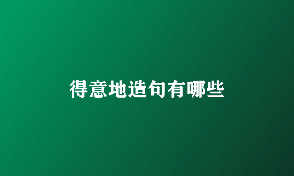 得意地造句有哪些