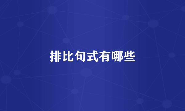 排比句式有哪些
