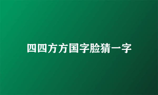 四四方方国字脸猜一字