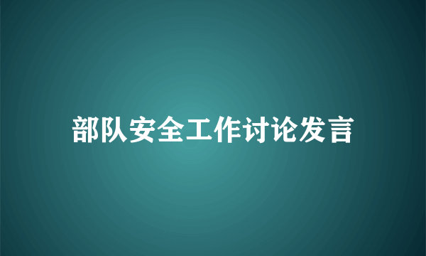 部队安全工作讨论发言