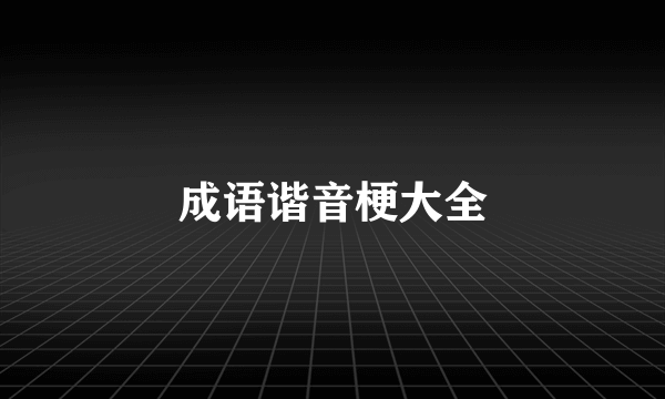 成语谐音梗大全