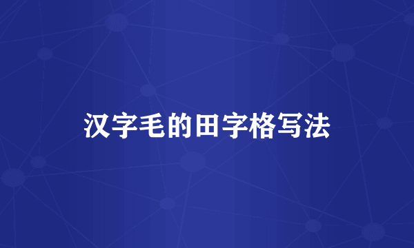 汉字毛的田字格写法