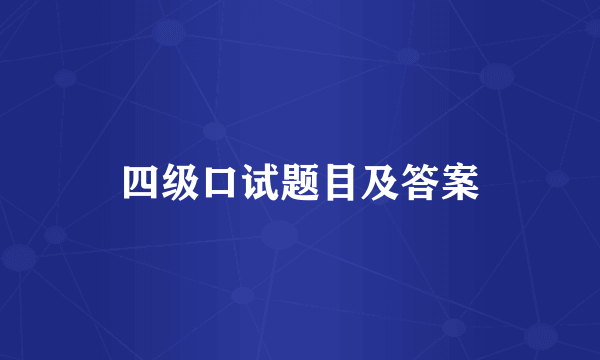 四级口试题目及答案