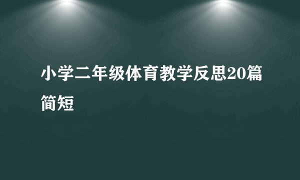 小学二年级体育教学反思20篇简短
