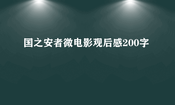 国之安者微电影观后感200字