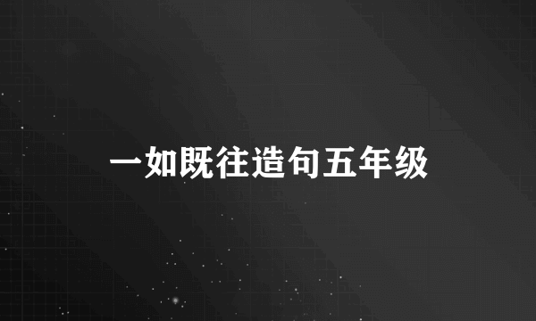 一如既往造句五年级