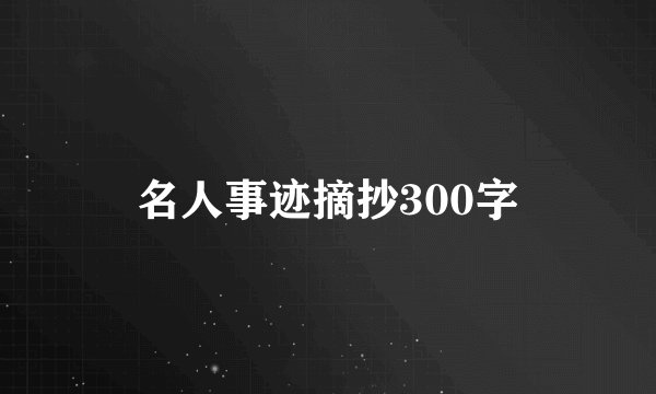 名人事迹摘抄300字
