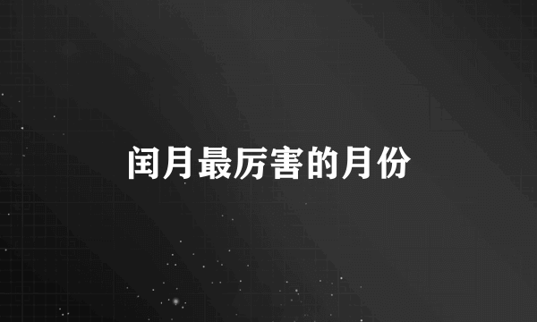 闰月最厉害的月份