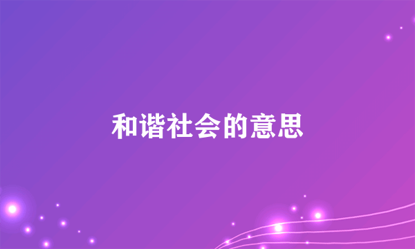 和谐社会的意思