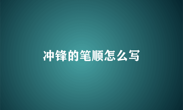 冲锋的笔顺怎么写