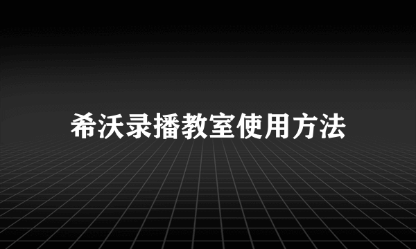希沃录播教室使用方法
