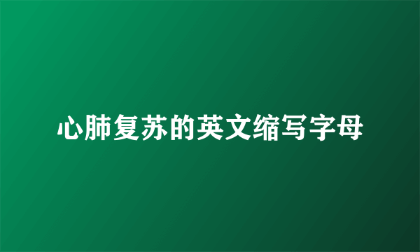 心肺复苏的英文缩写字母