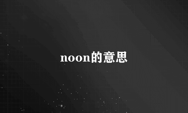 noon的意思