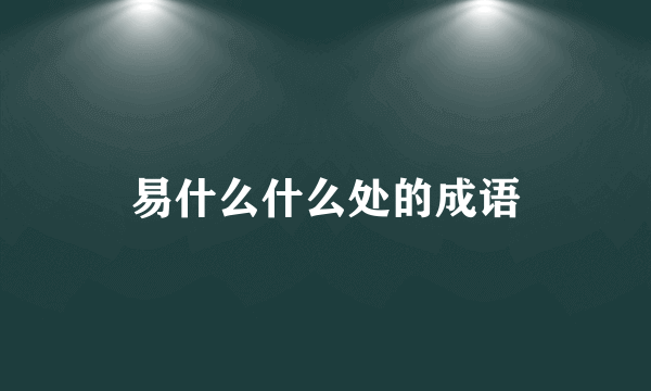 易什么什么处的成语