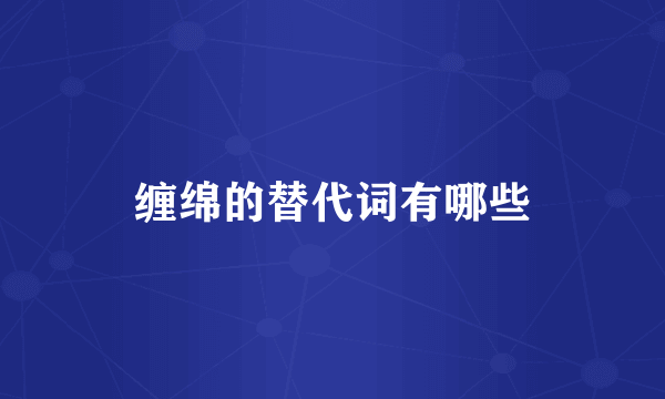 缠绵的替代词有哪些