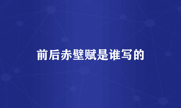前后赤壁赋是谁写的