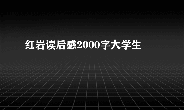 红岩读后感2000字大学生