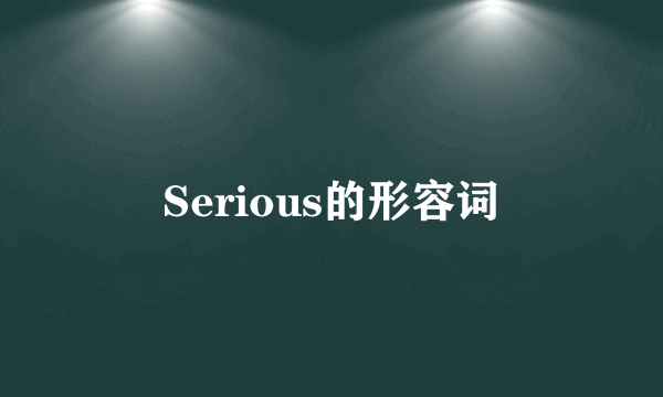 Serious的形容词