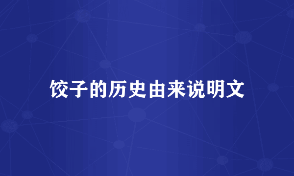 饺子的历史由来说明文