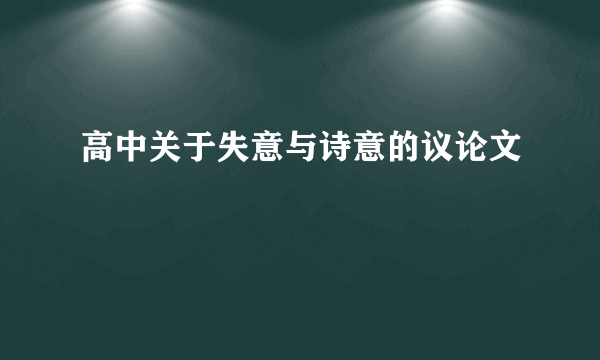 高中关于失意与诗意的议论文