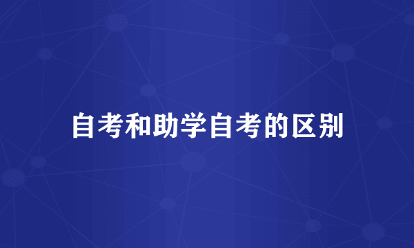 自考和助学自考的区别
