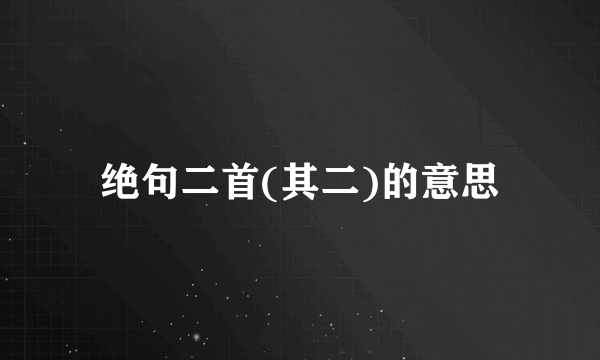 绝句二首(其二)的意思