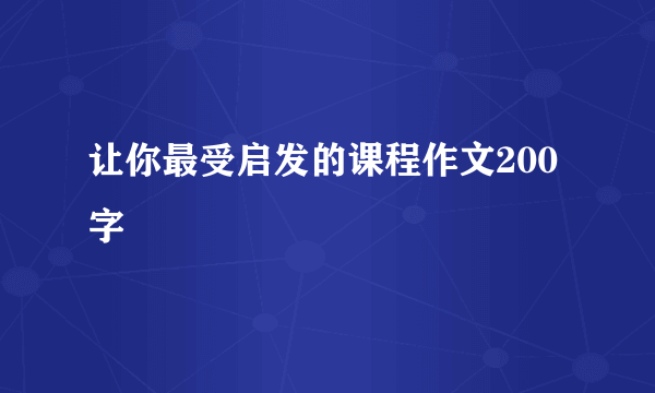 让你最受启发的课程作文200字