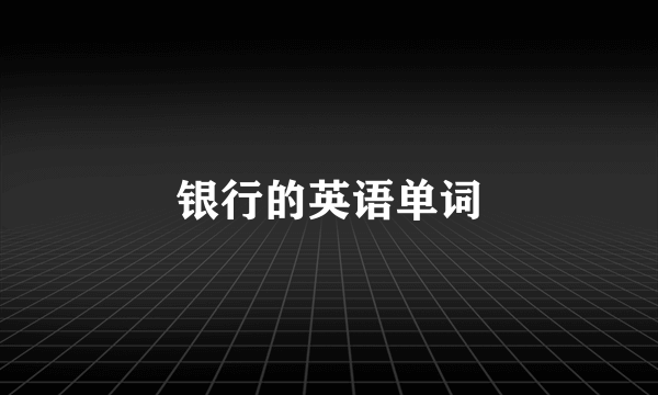 银行的英语单词