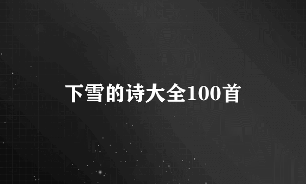 下雪的诗大全100首