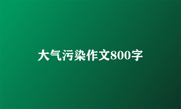 大气污染作文800字