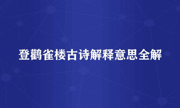 登鹳雀楼古诗解释意思全解