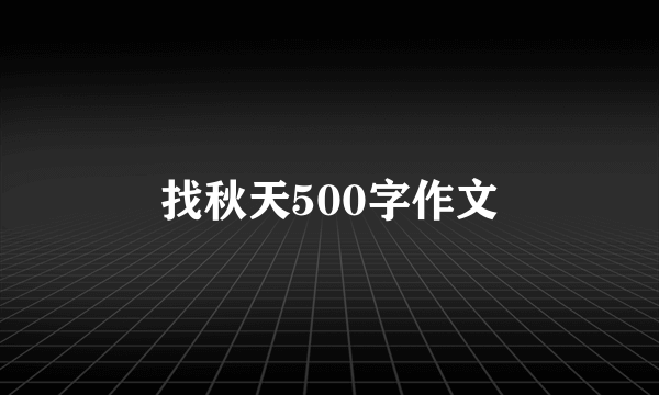 找秋天500字作文