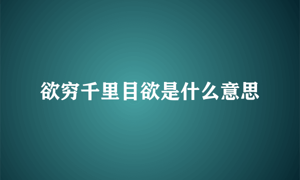 欲穷千里目欲是什么意思
